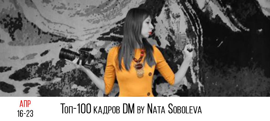 Топ-100 кадров DM by Nata Soboleva